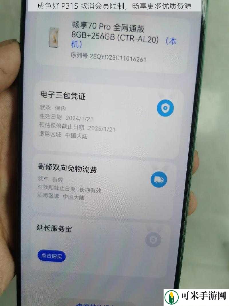 成色好 P31S 取消会员限制，畅享更多优质资源
