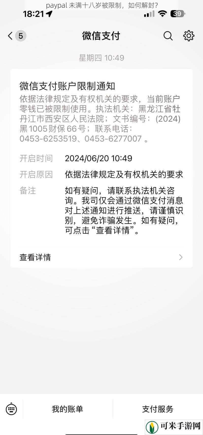 paypal 未满十八岁被限制，如何解封？