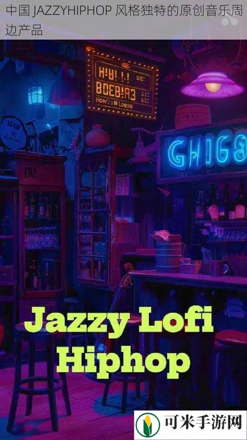 中国 JAZZYHIPHOP 风格独特的原创音乐周边产品