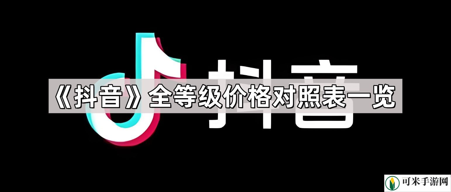 抖音全等级价格对照表图 1-75级等级价格对照表人民币2024