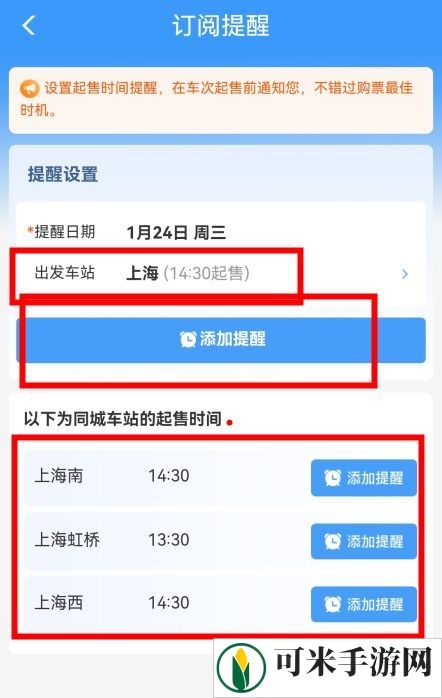 12306火车票起售提醒订阅在哪里 火车票起售提醒订阅设置方法