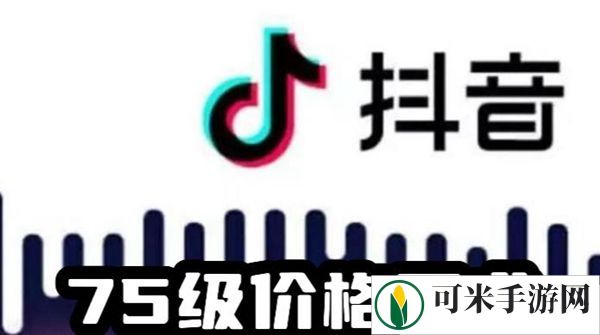 抖音等级价目表1-75一览 2024最新等级价格对照表