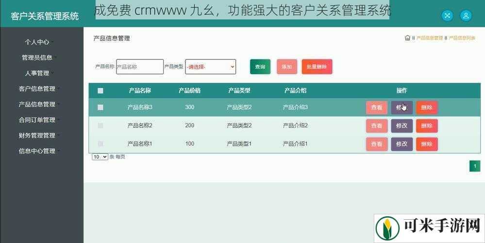 成免费 crmwww 九幺，功能强大的客户关系管理系统