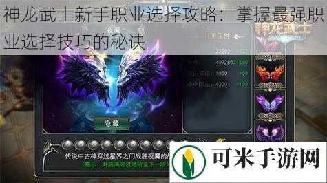 神龙武士新手职业选择攻略：掌握最强职业选择技巧的秘诀