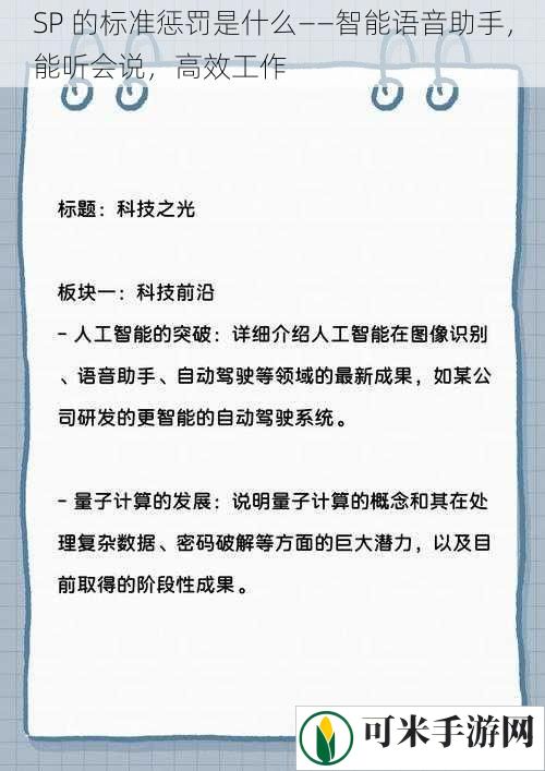 SP 的标准惩罚是什么——智能语音助手，能听会说，高效工作