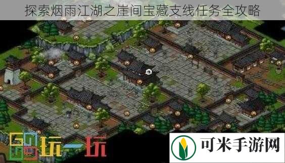 探索烟雨江湖之崖间宝藏支线任务全攻略