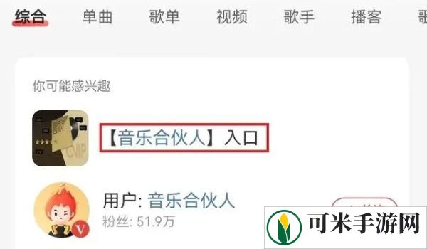 网易云音乐怎么成为音乐合伙人 成为音乐合伙人方法介绍