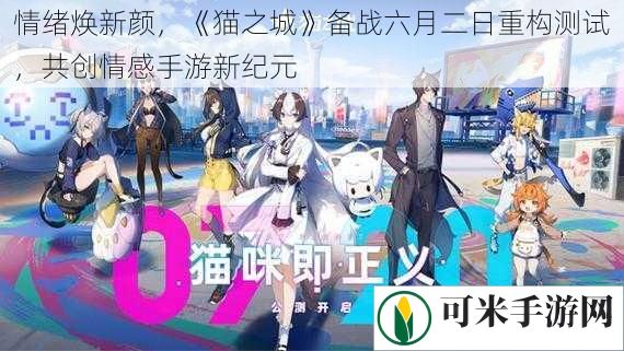 情绪焕新颜，《猫之城》备战六月二日重构测试，共创情感手游新纪元