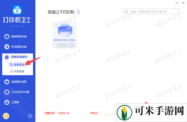 搜索添加网络打印机