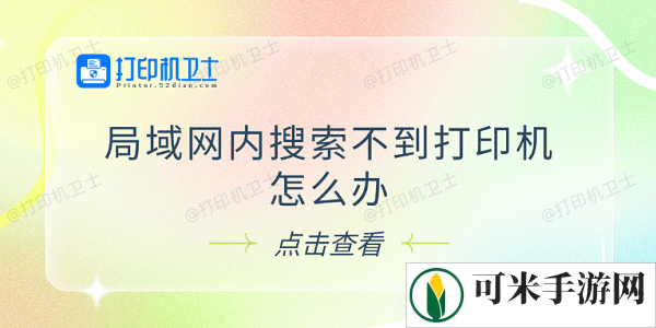 局域网内搜索不到打印机怎么办 试试这5个解决方法