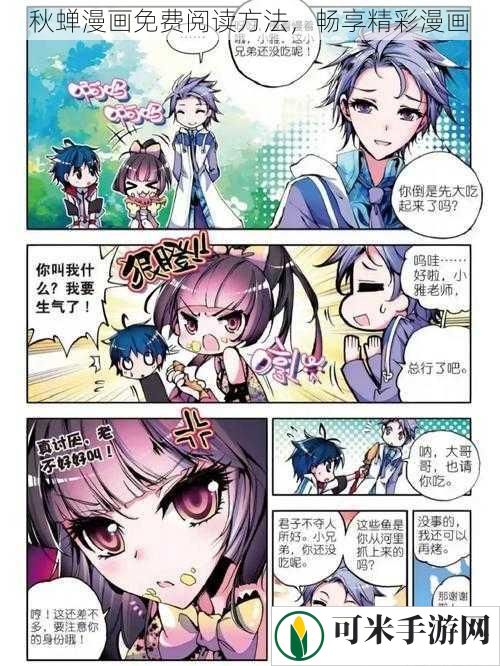 秋蝉漫画免费阅读方法，畅享精彩漫画