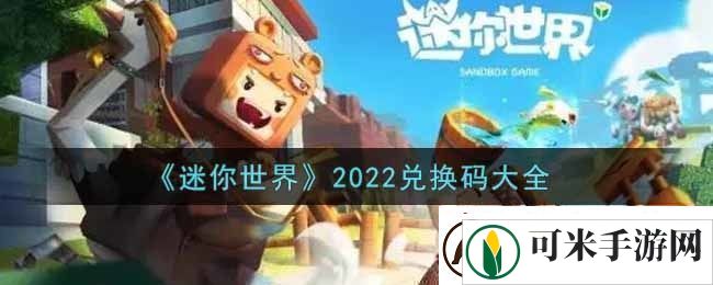 迷你世界兑换码在哪里输入迷你世界兑换码大全2022最新