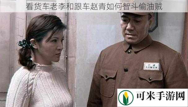 看货车老李和跟车赵青如何智斗偷油贼