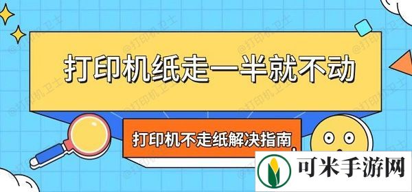 打印机纸走一半就不动 打印机不走纸解决指南