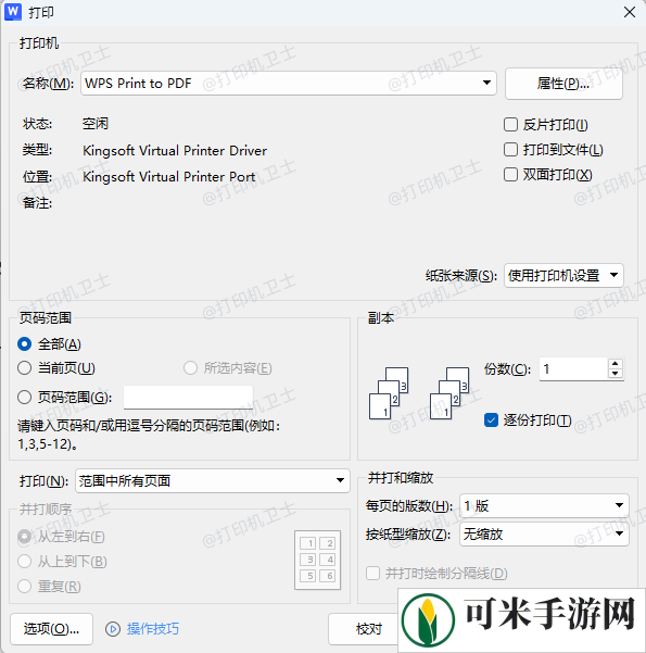 检查Word文档的打印设置