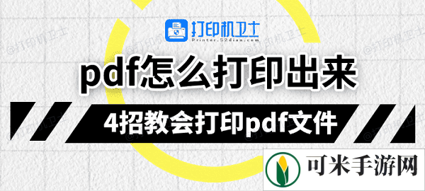 pdf怎么打印出来 4招教会打印pdf文件