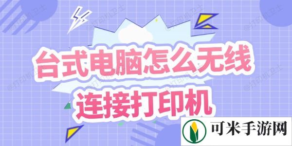 台式电脑怎么无线连接打印机