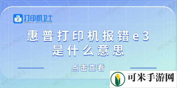 惠普打印机报错e3是什么意思 惠普打印机显示e3解决方法