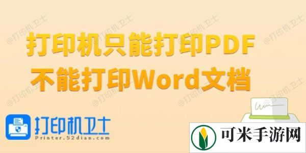 打印机只能打印PDF不能打印Word文档怎么办