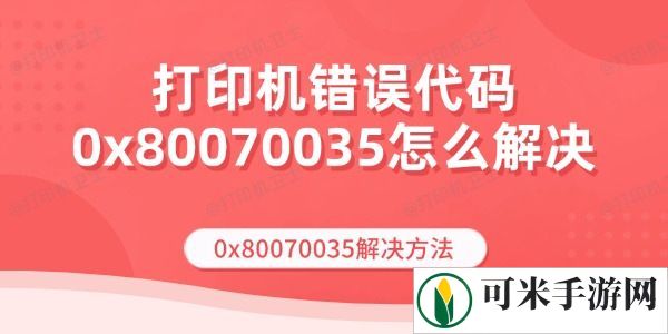 打印机错误代码0x80070035怎么解决