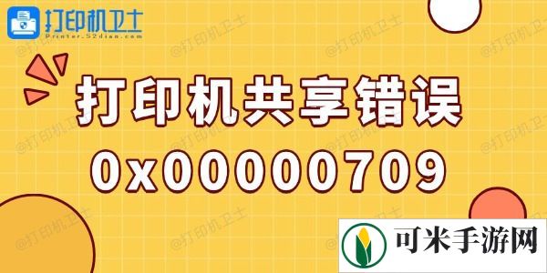 win10打印机共享错误0x00000709的解决方法