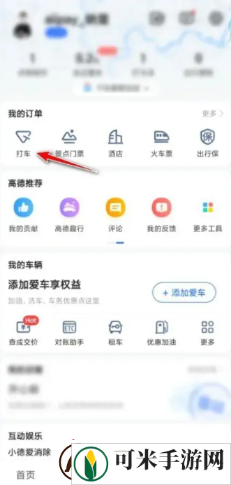 高德打车怎么支付费用方法教程