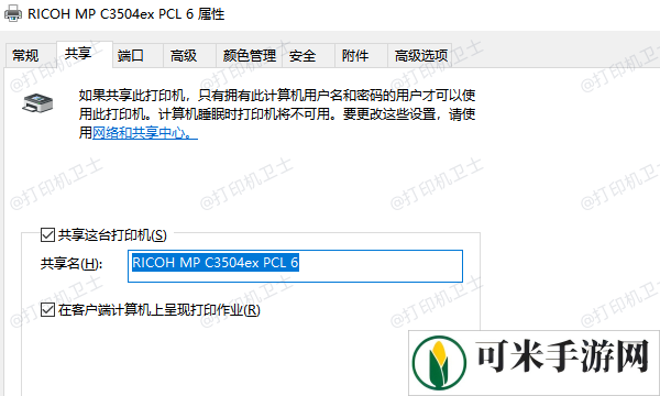设置打印机共享