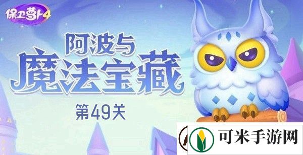 保卫萝卜4阿波与魔法宝藏第49关攻略