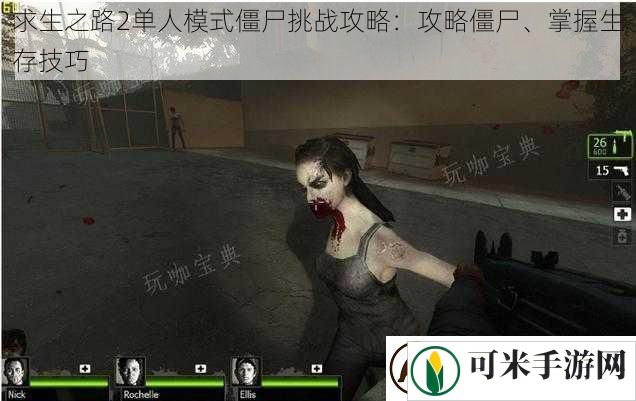 求生之路2单人模式僵尸挑战攻略